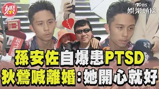 孫安佐自爆患PTSD　狄鶯喊離婚：她開心就好｜TVBS娛樂頭條