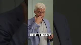 Тинькофф: win-win