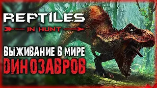 Reptiles: In Hunt #1 🦖 - ARK: Survival Evolved + God of War = ПОСТАПОКАЛИПСИС С ДИНОЗАВРАМИ!