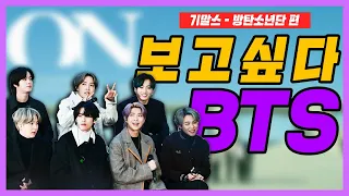 [JSC] 'We miss you, BTS.' Journalists openly review 'ON'"