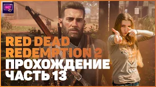 Red Dead Redemption 2 на ПК| ПРОХОЖДЕНИЕ №13 [Стрим] | ПРОДОЛЖАЕМ СЮЖЕТ