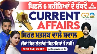 Last 6 Months Current Affairs | Current Affairs Today For All Punjab Competitive Exams 2023-24