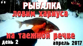 Рыбалка Ловим хариуса / хариус на таежной речке 2017