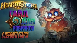 Hearthstone Гайд Для Новичков с первого старта