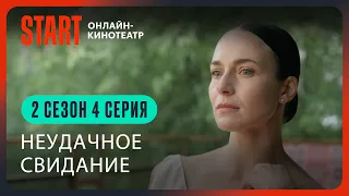 Два холма. Новый сезон || Неудачное свидание