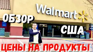 Walmart Цены на продукты в США / Сколько стоит еда в Волмарт в Америке