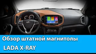 Штатная магнитола Лада X-RAY Android