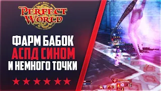 ФАРМИМ БАБКИ ЗА АСПД СИНА И ТОЧКА | НА 146Classic NEW #32 | PERFECT WORLD