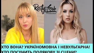 Русский мір Олі Полякової та АЛЬТЕРНАТИВА - україномовна співачка, яка замінить Полякову!