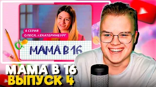 КАША СМОТРИТ МАМА В 16 (4 ВЫПУСК, ОЛЕСЯ, ЕКАТЕРИНБУРГ)