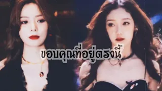 ขอบคุณที่อยู่ตรงนี้ [OPV] |เกาเสวียน| ซีหลิน&จั๋วเสวียน