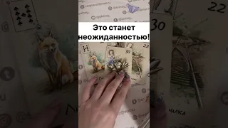 Шок❗️Что 100% Предначертано... 🌓✨ Расклад таро #shorts  #онлайнгадание