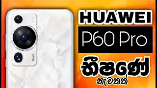 HUAWEI P60 Pro | Quick Introduction in Sinhala | BEST CAMERA PHONE! 🏆