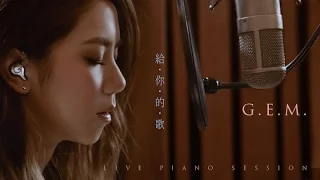 G.E.M.【給你的歌 SONG FOR YOU】LIVE PIANO SESSION II (Part 1/3) [HD] 鄧紫棋