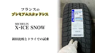 フランスのスタッドレス X ICE SNOW ミシュラン　ドライにて試乗！