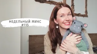 Недельный микс 115. Обновила гардероб за неделю! Игрушка спицами.Трендовый джемпер.