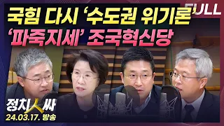 [정치인싸][최초공개] 국민의힘, 다시 ‘수도권 위기론’｜‘파죽지세’ 조국혁신당, 집중분석! with 장성철, 서용주, 진수희, 김보협 & 이선영