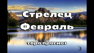 СТРЕЛЕЦ - ВРЕМЯ ПРИШЛО, СЧАСТЬЕ ВАС ЖДЕТ! ФЕВРАЛЬ 2023 год. Таро прогноз.