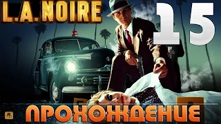 Прохождение L.A Noire. Серия 15 [Убийство на новолуние]