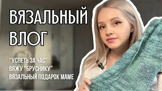 вязальный влог 19 | «успеть за час», вязальный подарок для мамы, мои первые спицы Lykke Blush