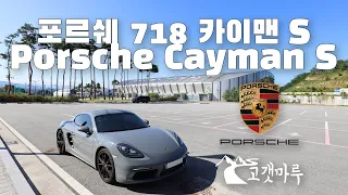 포르쉐 718 카이맨 S Porsche Cayman [차량리뷰] 이민재