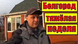 Неделя выборов/Нас обстреливают, но мы живём