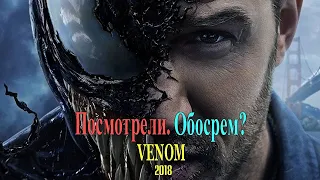 Обзор фильма Веном / Venom, 2018 - Посмотрели. Обосрем?