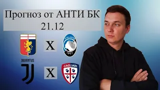 Прогноз на 21.12 Дженоа/Аталанта. Ювентус/Кальяри