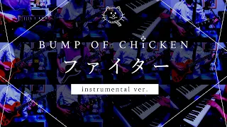 【再現してみた】BUMP OF CHICKEN ファイター（instrumental）
