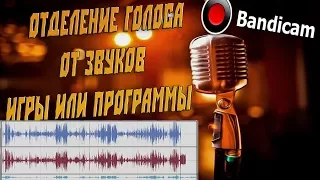 Отделение голоса от звуков игры или программы через Bandicam (Гайд)