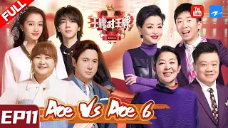 [ ENG SUB FULL ] Ace VS Ace S6 EP11：YangLan/YangDi/MaDong/NiPing 20210409 [Ace VS Ace official]