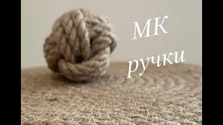 Ручка для корзины из джута. Узел обезьяний кулак. Шар из джута.