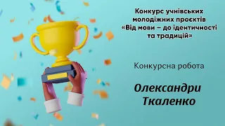 Конкурсна робота Олександри Ткаленко