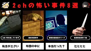 現実に影響した？2chの怖い事件8選【ゆっくり解説】