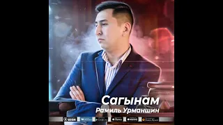 Рамиль Урманшин - Сагынам