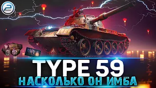 НАСКОЛЬКО ИМБА TYPE 59 WoT 🔥 ЛАМПОВЫЙ СТРИМ World of Tanks