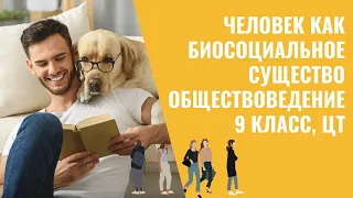 Человек как биосоциальное существо | Обществоведение, 9 класс, ЦТ/ЦЭ