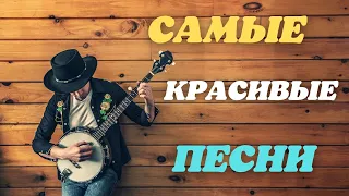 САМЫЕ КРАСИВЫЕ ПЕСНИ💥СЛУШАЙ И ПОДПЕВАЙ!!!