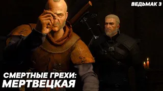 Ведьмак 3 - Смертные Грехи: Мертвецкая (Все Варианты Диалогов)