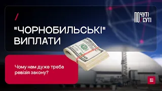 «Чорнобильські» виплати: чому нам дуже треба ревізія закону? Почуті/По суті №8