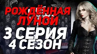 ВАМПИРОВ РАСКРЫЛИ || Рождённая луной - 3 Серия 4 Сезон || Клуб Романтики