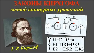 Законы Кирхгофа. Метод контурных уравнений