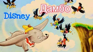 🐘Дамбо. Казки Disney. Казки українською. Аудіоказка. Казка на ніч. Дисней