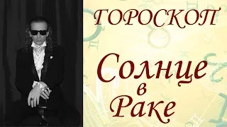 Гороскоп.  Солнце в Раке. (2017 г.)