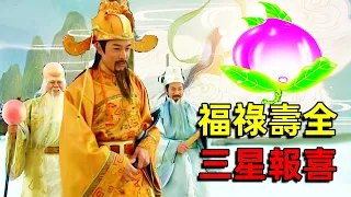 The status of the three gods of Fu, Lu and Shou surpassed that of the Jade Emperor and was punished.