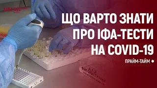 Що варто знати про ІФА-тести на Covid-19?