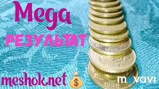 Переборка монет Мега результат