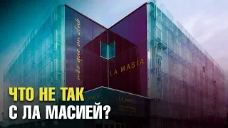 ПОЧЕМУ НЕТ нового  ХАВИ, ИНЬЕСТЫ, ПИКЕ или МЕССИ из ЛА МАСИИ? ЧТО НЕ ТАК С АКАДЕМИЕЙ БАРСЕЛОНЫ?