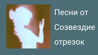 Плейлист песен группы "Созвездие отрезок" (названия песен в видео и описании)