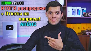 СТРИМ! Ответы на вопросы, что заказал на распродаже 11.11?! И ближайшие анонсы!